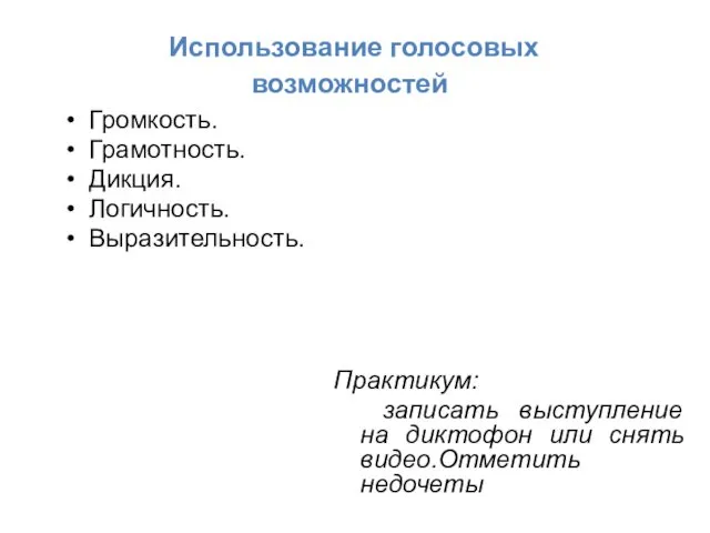 Использование голосовых возможностей Практикум: записать выступление на диктофон или снять видео.Отметить