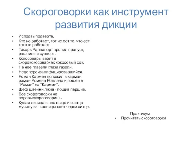 Скороговорки как инструмент развития дикции Исподвыподверта. Кто не работает, тот не