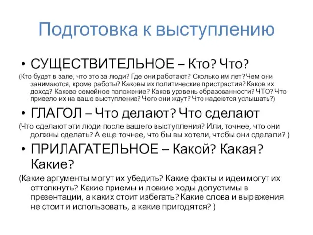 Подготовка к выступлению СУЩЕСТВИТЕЛЬНОЕ – Кто? Что? (Кто будет в зале,