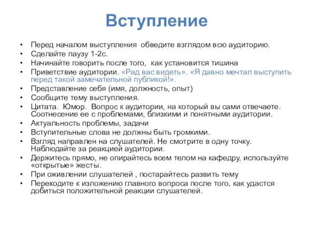 Вступление Перед началом выступления обведите взглядом всю аудиторию. Сделайте паузу 1-2с.