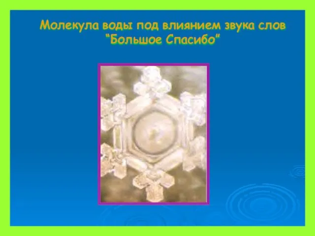 Молекула воды под влиянием звука слов “Большое Спасибо”