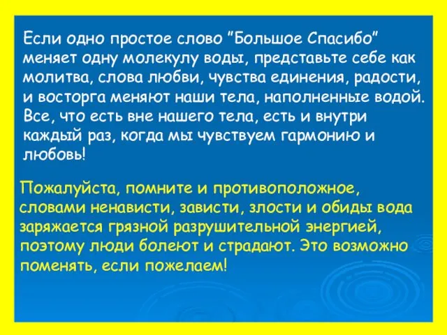 Если одно простое слово ”Большое Спасибо” меняет одну молекулу воды, представьте