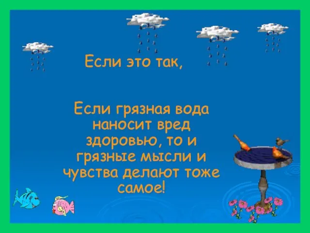 Если грязная вода наносит вред здоровью, то и грязные мысли и