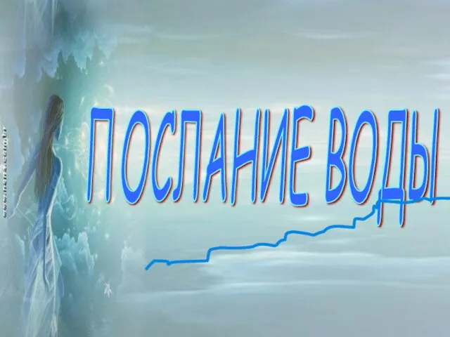 ПОСЛАНИЕ ВОДЫ