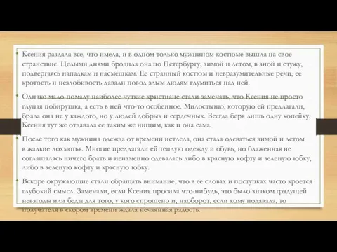 Ксения раздала все, что имела, и в одном только мужнином костюме