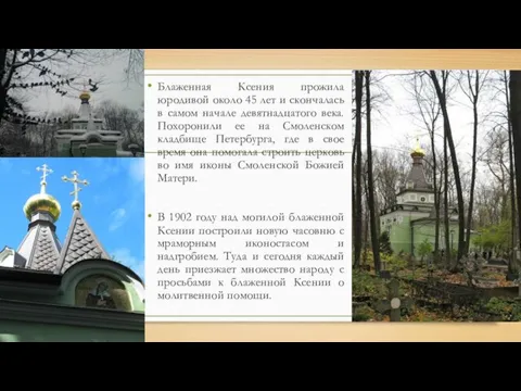 Блаженная Ксения прожила юродивой около 45 лет и скончалась в самом