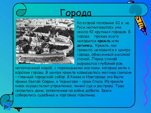 Города Ко второй половине XI в. на Руси насчитывалось уже около