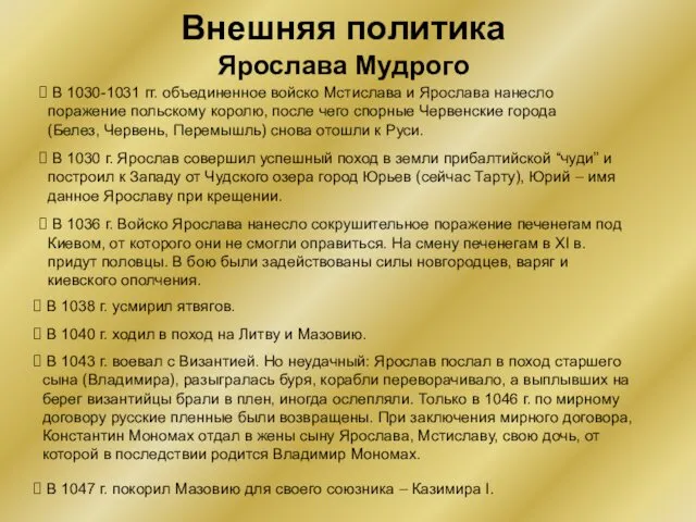 Внешняя политика Ярослава Мудрого В 1030 г. Ярослав совершил успешный поход