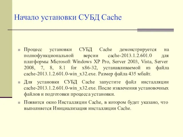 Начало установки СУБД Cache Процесс установки СУБД Cache демонстрируется на полнофункциональной