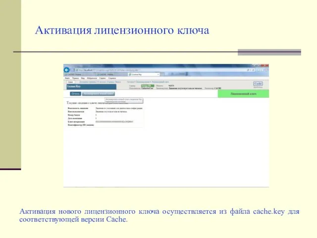 Активация лицензионного ключа Активация нового лицензионного ключа осуществляется из файла cache.key для соответствующей версии Cache.