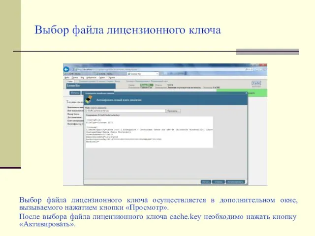 Выбор файла лицензионного ключа Выбор файла лицензионного ключа осуществляется в дополнительном