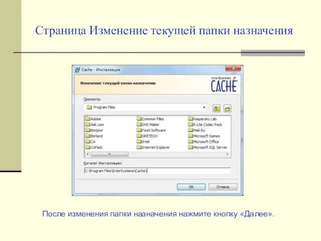 Страница Изменение текущей папки назначения После изменения папки назначения нажмите кнопку «Далее».