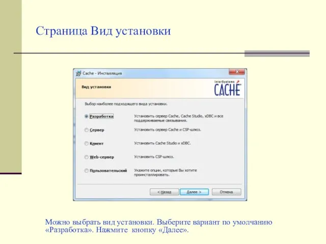 Страница Вид установки Можно выбрать вид установки. Выберите вариант по умолчанию «Разработка». Нажмите кнопку «Далее».