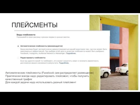 ПЛЕЙСМЕНТЫ Автоматеческие плейсменты (Facebook сам распределяет размещение) Практически всегда надо редактировать