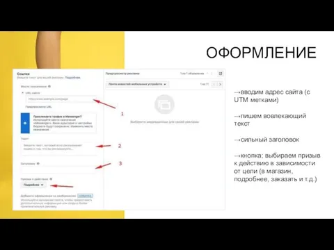 ОФОРМЛЕНИЕ →вводим адрес сайта (с UTM метками) →пишем вовлекающий текст →сильный