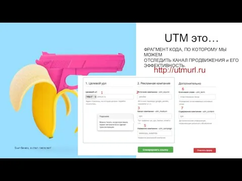 UTM это… http://utmurl.ru ФРАГМЕНТ КОДА, ПО КОТОРОМУ МЫ МОЖЕМ ОТСЛЕДИТЬ КАНАЛ