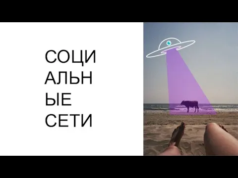 СОЦИАЛЬНЫЕ СЕТИ