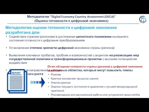 Методология ”Digital Economy Country Assessment (DECA)” (Оценка готовности к цифровой экономике)