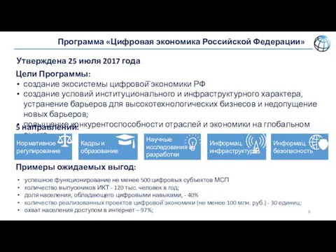 Программа «Цифровая экономика Российской Федерации» Утверждена 25 июля 2017 года Цели