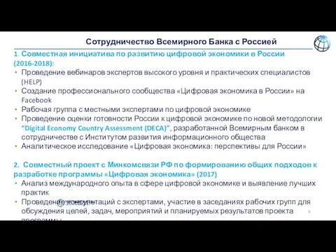 1. Совместная инициатива по развитию цифровой экономики в России (2016-2018): Проведение