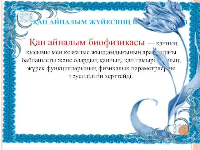 ҚАН АЙНАЛЫМ ЖҮЙЕСІНІҢ БИОФИЗИКАСЫ Қан айналым биофизикасы — қанның қысымы мен