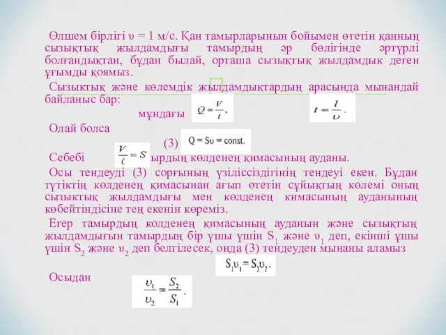 Өлшем бірлігі υ = 1 м/с. Қан тамырларынын бойымен өтетін қанның