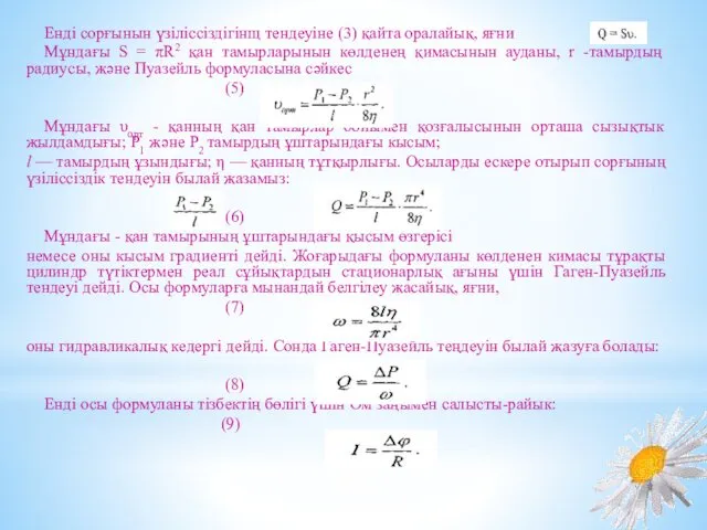 Енді сорғынын үзіліссіздігінщ тендеуіне (3) қайта оралайық, яғни Мұндағы S =