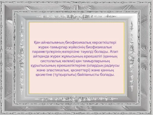 Қан айналымның биофизикалық көрсеткіштері жүрек-тамырлар жүйесінің биофизикалык параметрлерінің өзгерісіне тәуелді болады.