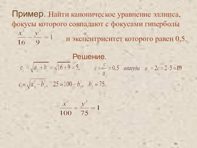 Пример. Найти каноническое уравнение эллипса, фокусы которого совпадают с фокусами гиперболы