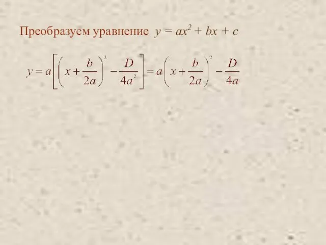 Преобразуем уравнение y = ax2 + bx + c