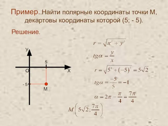 Пример. Найти полярные координаты точки М, декартовы координаты которой (5; -