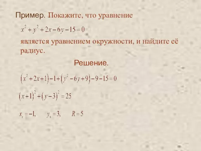 Пример. Покажите, что уравнение является уравнением окружности, и найдите её радиус. Решение.