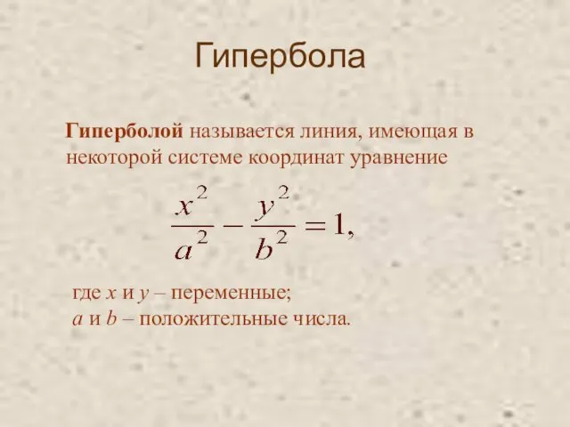 Гипербола Гиперболой называется линия, имеющая в некоторой системе координат уравнение где