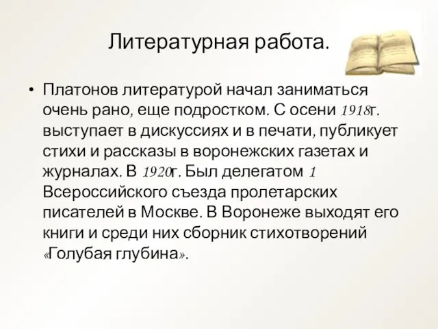 Литературная работа. Платонов литературой начал заниматься очень рано, еще подростком. С