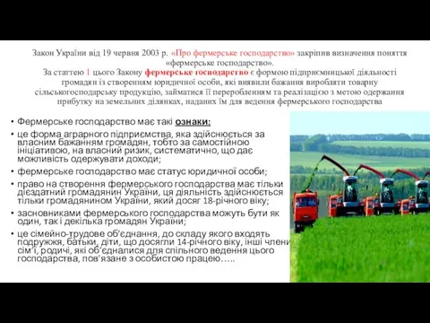 Закон України від 19 червня 2003 р. «Про фермерське господар­ство» закріпив