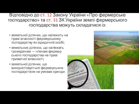 Відповідно до ст. 12 Закону України «Про фермерське господар­ство» та ст.