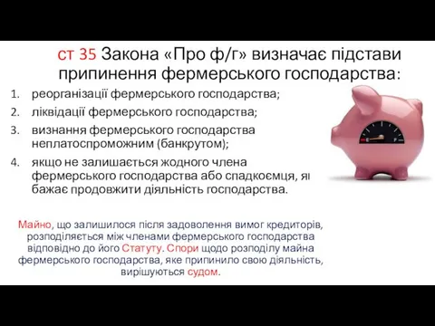 ст 35 Закона «Про ф/г» визначає підстави припинення фермерського господарства: реорганізації