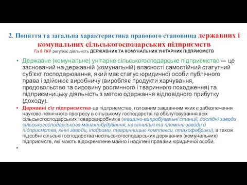 2. Поняття та загальна характеристика правового становища державних і комунальних сільськогосподарських