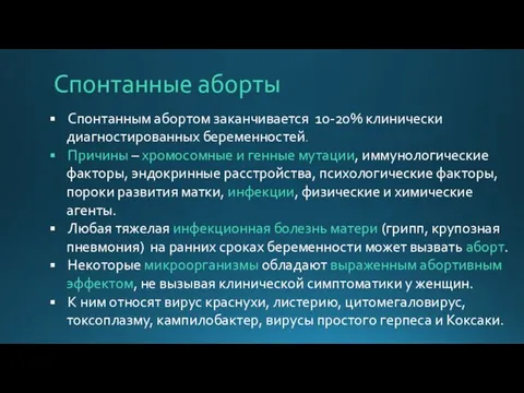 Спонтанные аборты Спонтанным абортом заканчивается 10-20% клинически диагностированных беременностей. Причины –