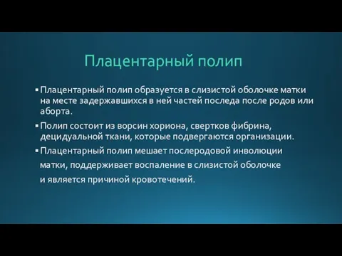 Плацентарный полип Плацентарный полип образуется в слизистой оболочке матки на месте