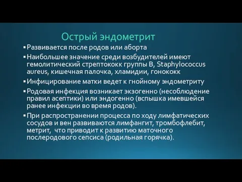 Острый эндометрит Развивается после родов или аборта Наибольшее значение среди возбудителей