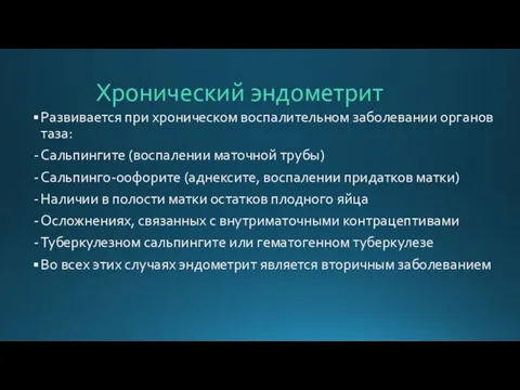 Хронический эндометрит Развивается при хроническом воспалительном заболевании органов таза: Сальпингите (воспалении