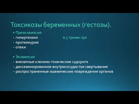 Токсикозы беременных (гестозы). Преэклампсия: гипертензия в 3 триместре протеинурия отеки Эклампсия