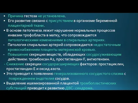 Причина гестоза не установлена. Его развитие связано с присутствием в организме