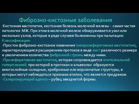 Фиброзно-кистозные заболевания Кистозная мастопатия, кистозная болезнь молочной железы - самая частая