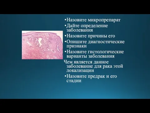 Назовите микропрепарат Дайте определение заболевания Назовите причины его Опишите диагностические признаки