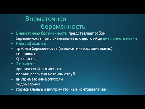 Внематочная беременность Внематочная беременность представляет собой беременность при локализации плодного яйца