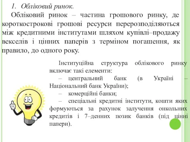 1. Обліковий ринок. Обліковий ринок – частина грошового ринку, де короткострокові