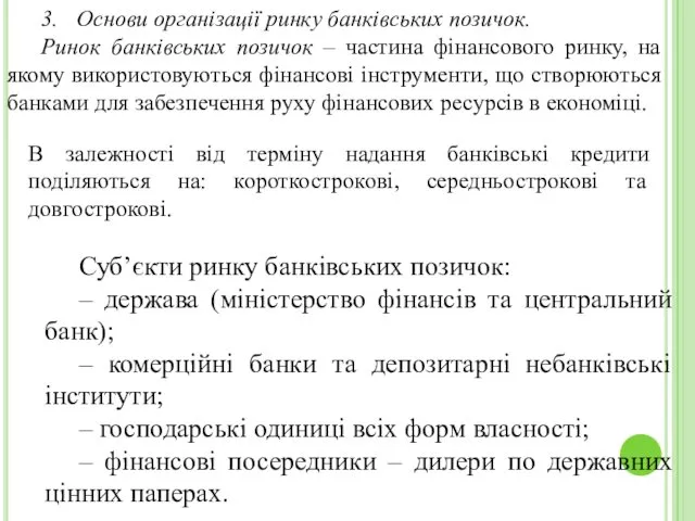 3. Основи організації ринку банківських позичок. Ринок банківських позичок – частина