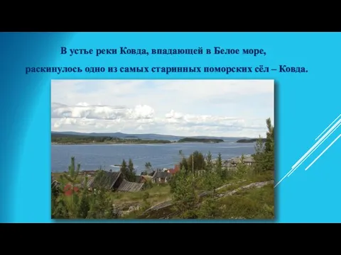 В устье реки Ковда, впадающей в Белое море, раскинулось одно из